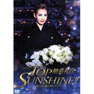 柚希礼音 退団記念DVD 「TOP SUNSHINE!!」〜思い出の舞台集&サヨナラショー〜/柚希礼音,