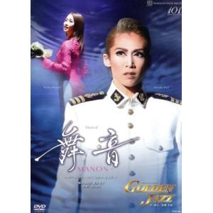 舞音 -MANON-/GOLDEN JAZZ/宝塚歌劇団月組