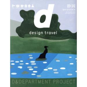 d design travel SHIZUOKA revised edition/D&DEPARTMENT PROJECT - 最