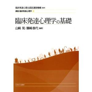 臨床発達心理学の基礎 講座・臨床発達心理学1/山崎晃(著者),藤崎春代(著者),臨床発達心理