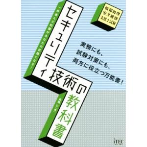 セキュリティ技術の教科書 情報処理安全確保支援士試験／長嶋仁(著者)