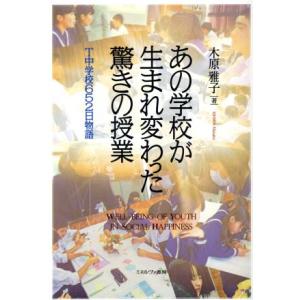あの学校が生まれ変わった驚きの授業 T中学校652日物語/木原雅子(著者)