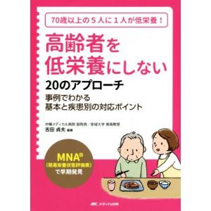 高齢者を低栄養にしない20のアプローチ MNA(簡易栄養状態評価表)で早期発見 事例でわかる基本と疾...