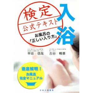 入浴検定公式テキスト お風呂の「正しい入り方」／早坂信哉(著者),古谷暢基(著者)