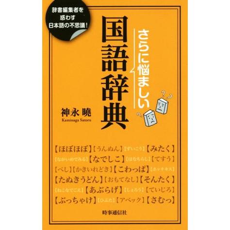 さらに悩ましい国語辞典 辞書編集者を惑わす日本語の不思議！／神永暁(著者)