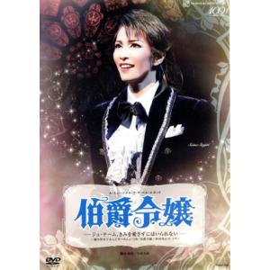 伯爵令嬢-ジュ・テーム、きみを愛さずにはいられない-/宝塚歌劇団雪組