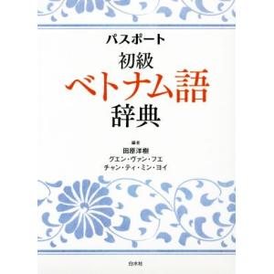 パスポート初級　ベトナム語辞典／田原洋樹(編者),グエン・ヴァン・フエ(編者),チャン・テイ・ミン・...