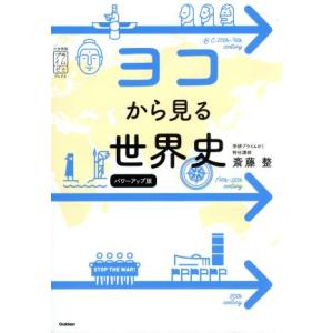 ヨコから見る世界史 パワーアップ版 大学受験プライムゼミブックス/斎藤整(著者)