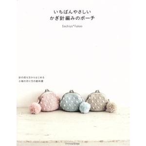 いちばんやさしいかぎ針編みのポーチ 針の持ち方からはじめる小物の作り方の教科書／Ｓａｃｈｉｙｏ＊Ｆｕ...