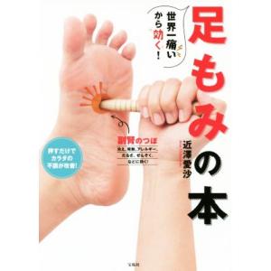 世界一痛いから効く！足もみの本/近澤愛沙(著者)