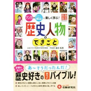 歴史人物＆できごと マンガ＋おもしろい解説で楽しく学ぶ！ 自由自在Ｐｏｃｋｅｔ／歴史教育研究会(著者...