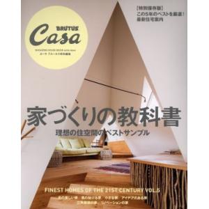 家づくりの教科書 Ｃａｓａ　ＢＲＵＴＵＳ特別編集 ＭＡＧＡＺＩＮＥ　ＨＯＵＳＥ　ＭＯＯＫ／マガジンハ...