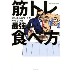 筋トレビジネスエリートがやっている最強の食べ方/Testosterone(著者)