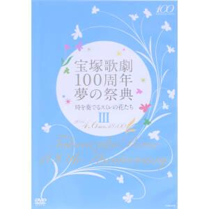 宝塚歌劇100周年 夢の祭典「時を奏でるスミレの花たち」III/宝塚歌劇団