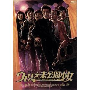 舞台 ウレロ☆未公開少女 【LoppiHMV限定】 (Blu-ray Disc) 劇団ひとり