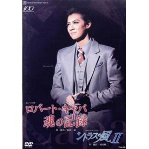 ロバート・キャパ 魂の記録/シトラスの風II/宝塚歌劇団宙組