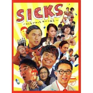 ＳＩＣＫＳ　〜みんながみんな、何かの病気〜　ＤＶＤ−ＢＯＸ（Ｌｏｐｐｉ・ＨＭＶ限定）／おぎやはぎ,オードリー｜bookoffonline2