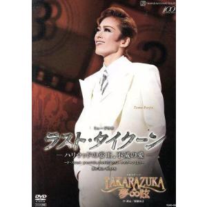 ラスト・タイクーン-ハリウッドの帝王、不滅の愛-/TAKARAZUKA∞夢眩/宝塚歌劇団花組