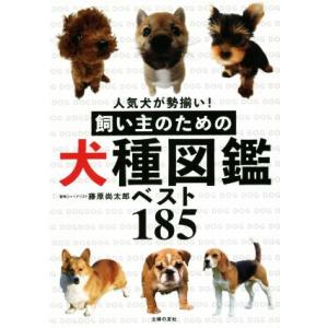 飼い主のための犬種図鑑ベスト１８５ 人気犬が勢揃い！／藤原尚太郎(著者)