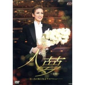 蘭寿とむ 退団記念DVD 「人夢-とむ-」〜思い出の舞台集&サヨナラショー〜/蘭寿とむ,