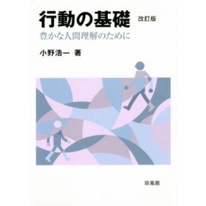 行動の基礎 改訂版 豊かな人間理解のために/小野浩一(著者)