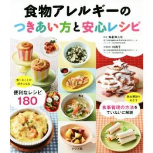 食物アレルギーのつきあい方と安心レシピ/海老澤元宏【監修】,林典子【栄養監修】