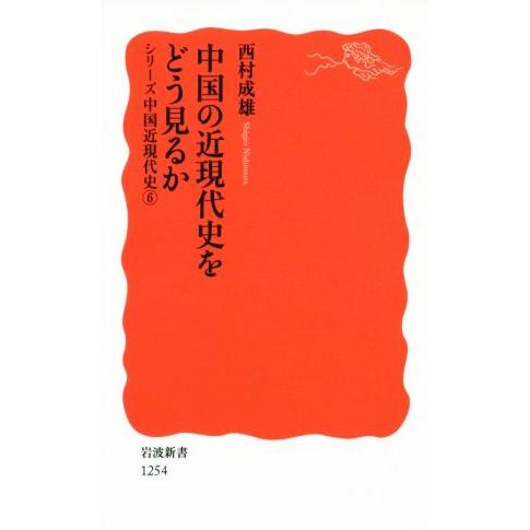 中国の近現代史をどう見るか シリーズ中国近現代史 6 岩波新書1254/西村成雄(著者)