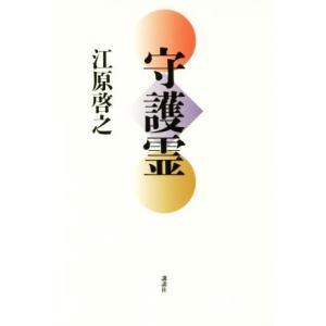 大日月地神示 後巻 / 神人 〔本〕 : HMV&BOOKS online Yahoo!店 - 通販