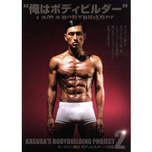 オードリー春日 ボディビルダーへの道2 「I am a Bodybuilder！ 俺はボディビルダー...