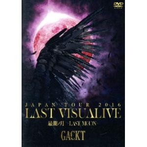 ＧＡＣＫＴ　ＪＡＰＡＮ　ＴＯＵＲ　２０１６　ＬＡＳＴ　ＶＩＳＵＡＬＩＶＥ　最期ノ月　−ＬＡＳＴ　ＭＯＯＮ−（通常版）／Ｇａｃｋｔ