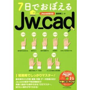 7日でおぼえるJw_cad Jw_cad8対応/富田泰二(著者)