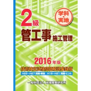 2級管工事施工管理技術検定試験問題解説集録版 学科・実地(2016年版)/地域開発研究所【編】