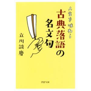 人生を味わう古典落語の名文句 PHP文庫/立川談慶(著者)