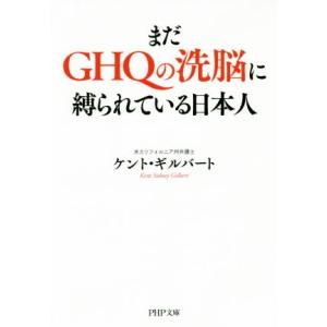 まだGHQの洗脳に縛られている日本人 PHP文庫/ケント・ギルバート(著者)