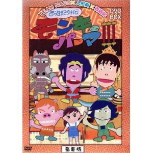 西遊記外伝　モンキーパーマ　３　ＤＶＤ−ＢＯＸ　豪華版／ＴＥＡＭ　ＮＡＣＳ（声）