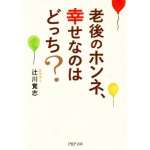 老後のホンネ、幸せなのはどっち？ PHP文庫/辻川覚志(著者)