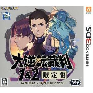 大逆転裁判1&amp;2 -成歩堂龍ノ介の冒險と覺悟- ＜限定版＞/ニンテンドー3DS