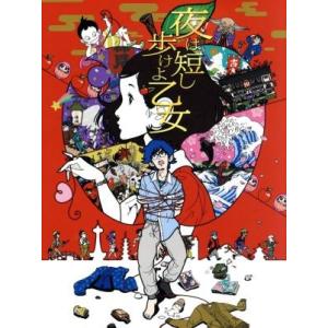 夜は短し歩けよ乙女　特装版（Ｂｌｕ−ｒａｙ　Ｄｉｓｃ）／森見登美彦（原作）,星野源（先輩）,花澤香菜...