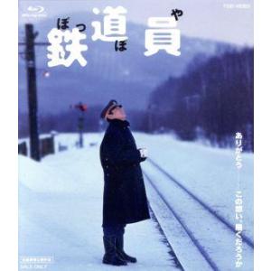 鉄道員（ぽっぽや）（Ｂｌｕ−ｒａｙ　Ｄｉｓｃ）／高倉健,大竹しのぶ,広末涼子,降旗康男（監督、脚本）...