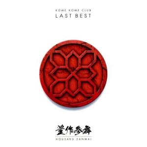 ＬＡＳＴ　ＢＥＳＴ　〜豊作参舞〜（初回生産限定盤）（Ｂｌｕ−ｒａｙ　Ｄｉｓｃ付）／米米ＣＬＵＢ