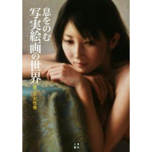 息をのむ写実絵画の世界 美しき女性像/近衛ロンド(著者)