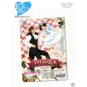 アリスの恋人/宝塚歌劇団月組