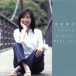 岡村孝子 ベスト・ヒット/岡村孝子 : ブックオフ2号館 ヤフー