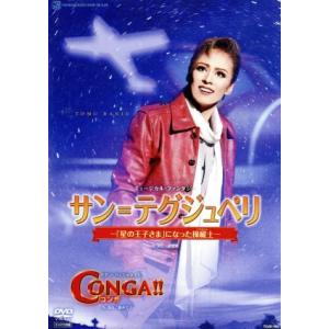 サン=テグジュペリ-「星の王子さま」になった操縦士-/CONGA!!/宝塚歌劇団花組