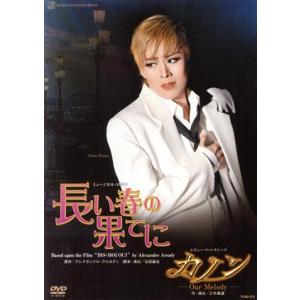 長い春の果てに/カノン/宝塚歌劇団花組