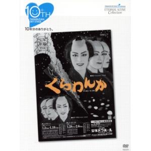 くらわんか/宝塚歌劇団花組