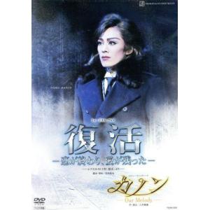復活-恋が終わり、愛が残った-/カノン-Our Melody-/宝塚歌劇団花組