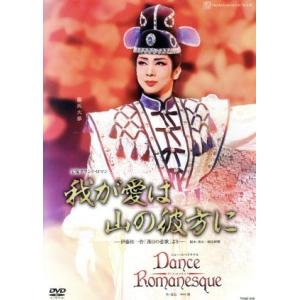 我が愛は山の彼方に/Dance Romanesque/宝塚歌劇団月組