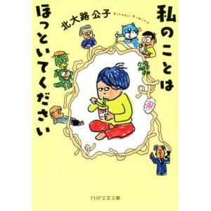 私のことはほっといてください PHP文芸文庫/北大路公子(著者)　