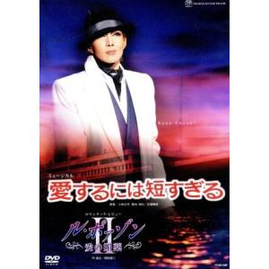 愛するには短すぎる/ル・ボァゾン 愛の媚薬II/宝塚歌劇団星組